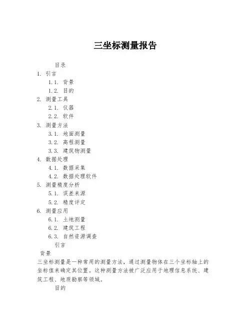 三坐标测量报告