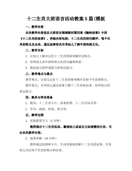 十二生肖大班语言活动教案5篇(模板