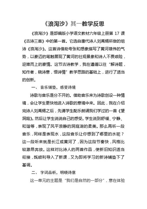 部编版六上《浪淘沙》教学反思