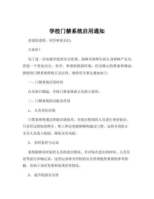 学校门禁系统启用通知