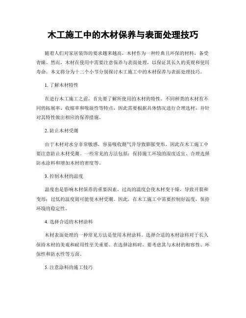 木工施工中的木材保养与表面处理技巧