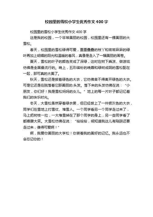 校园里的雪松小学生优秀作文400字