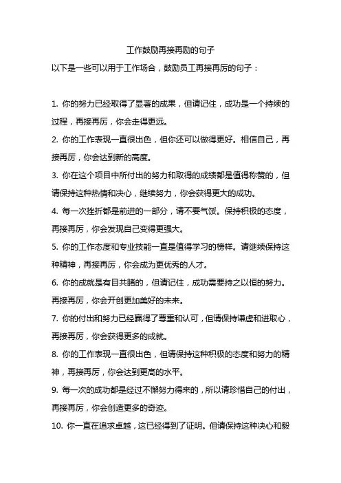 工作鼓励再接再励的句子