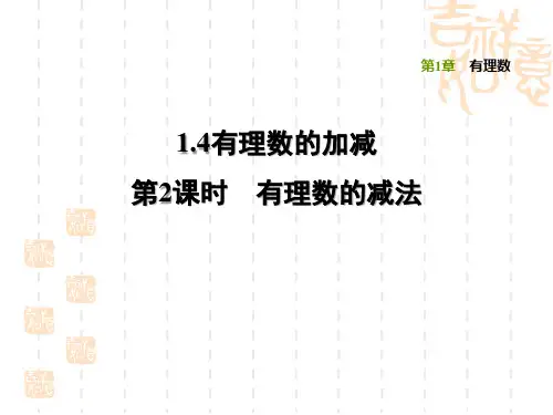 沪科版七年级上册数学第1章 有理数 有理数的减法