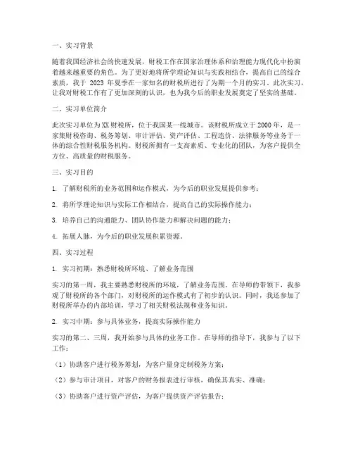 财税所实习报告
