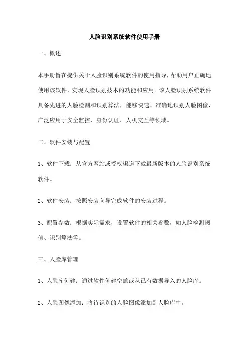 人脸识别系统软件使用手册