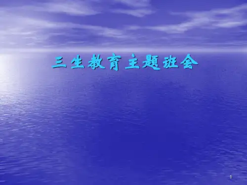 三生教育主题班会ppt课件