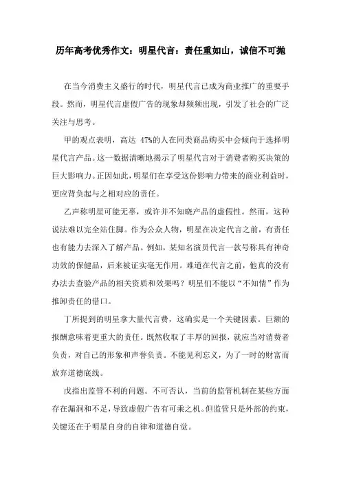 历年高考优秀作文：明星代言：责任重如山,诚信不可抛