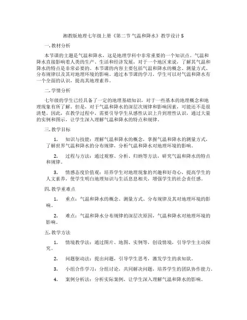 湘教版地理七年级上册《第二节 气温和降水》教学设计5
