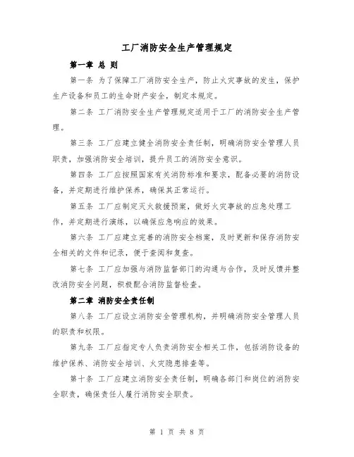 工厂消防安全生产管理规定（四篇）