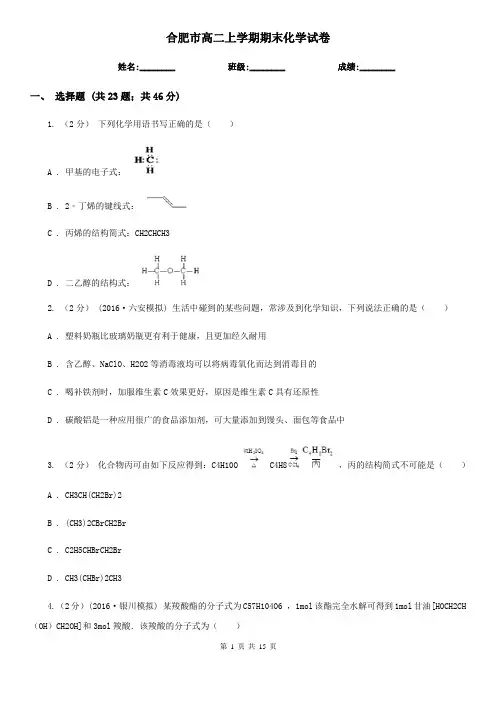 合肥市高二上学期期末化学试卷