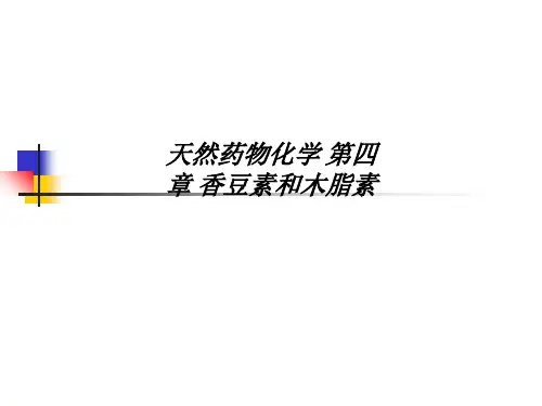 [医学]天然药物化学 第四章 香豆素和木脂素
