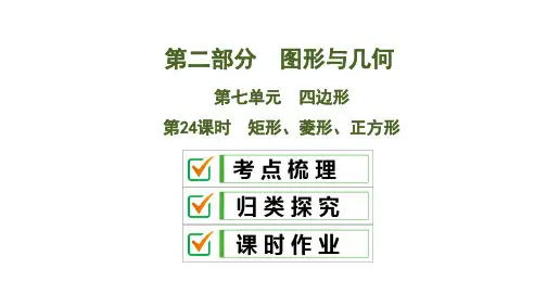 2020版中考数学一轮复习人教版 课件：矩形、菱形、正方形