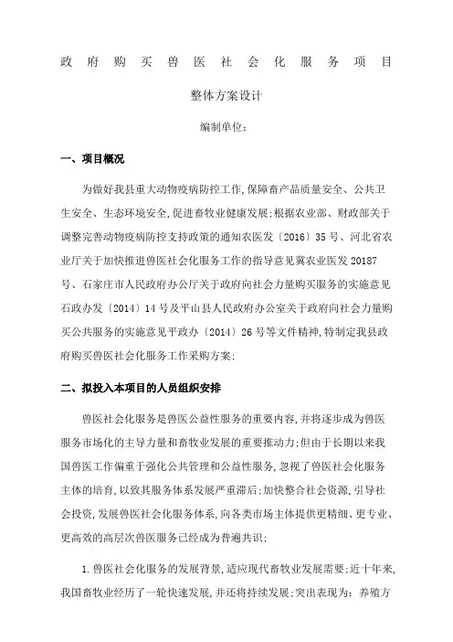 政府购买兽医社会化服务方案设计