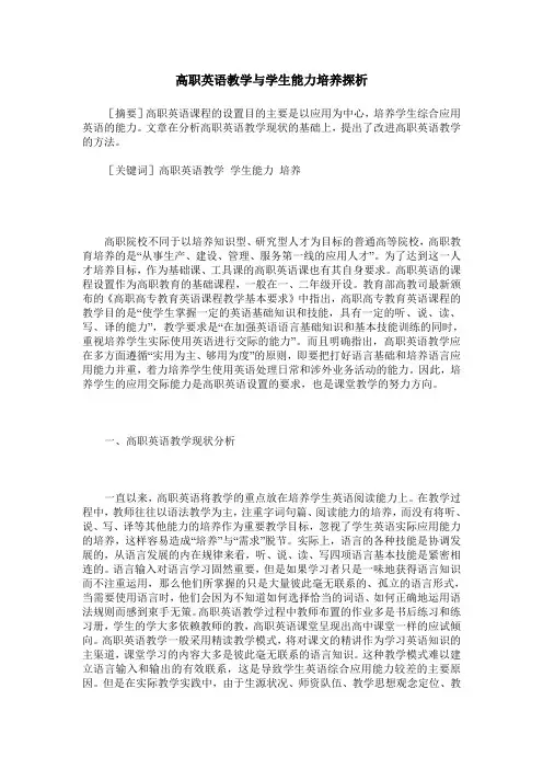高职英语教学与学生能力培养探析