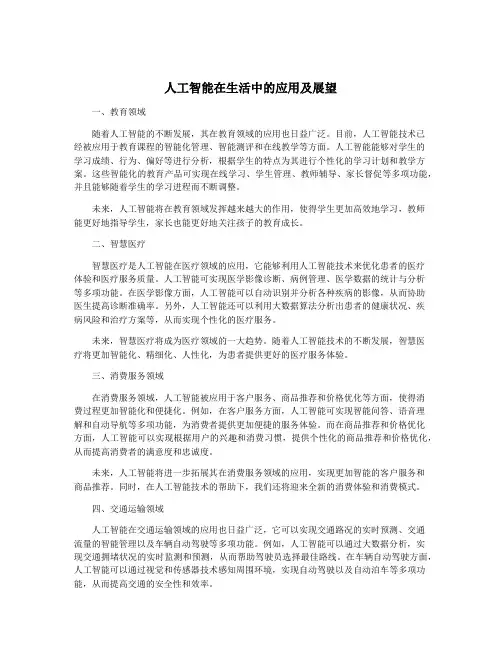 人工智能在生活中的应用及展望