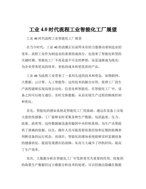 工业4.0时代流程工业智能化工厂展望