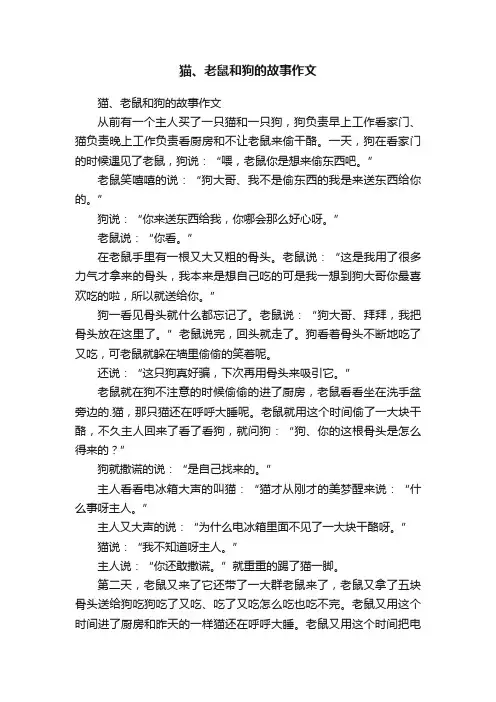 猫、老鼠和狗的故事作文