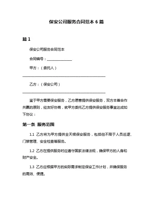保安公司服务合同范本6篇