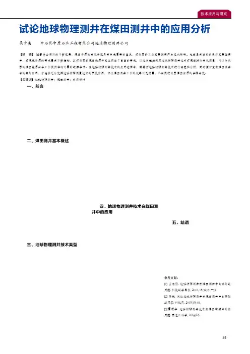 试论地球物理测井在煤田测井中的应用分析