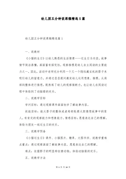 幼儿园五分钟说课稿精选5篇