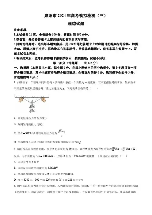 精品解析：2024届陕西省咸阳市高三下学期三模理综试题-高中物理(原卷版)