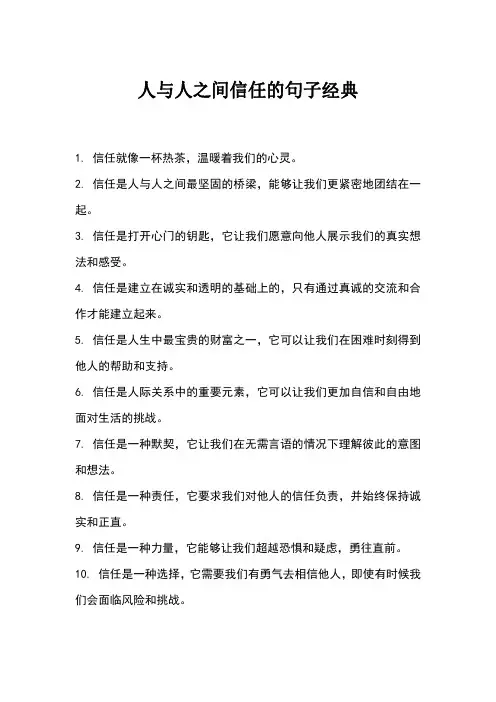 人与人之间信任的句子经典