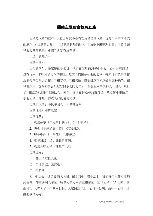 团结主题班会教案五篇