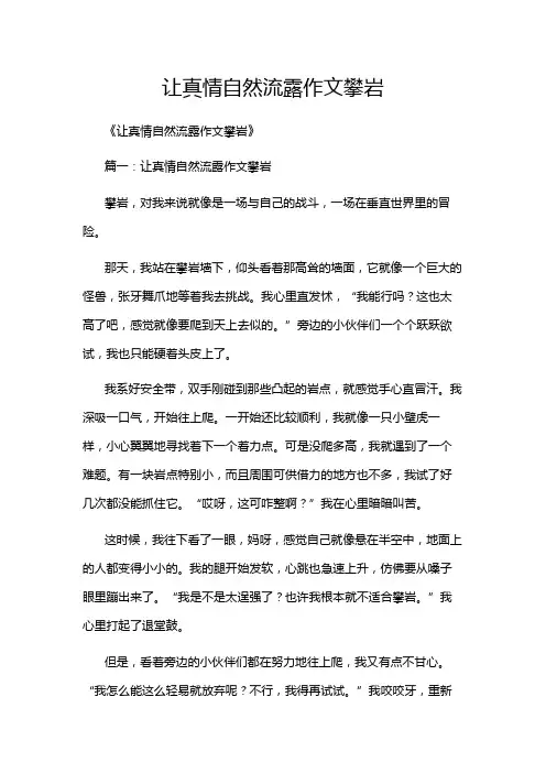 让真情自然流露作文攀岩