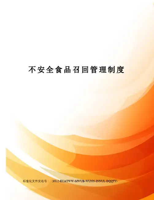 不安全食品召回管理制度