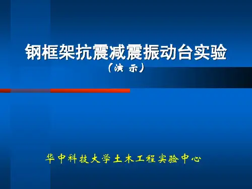 钢框架抗震减震振动台实验(演示)2011