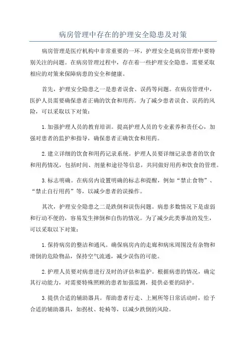 病房管理中存在的护理安全隐患及对策