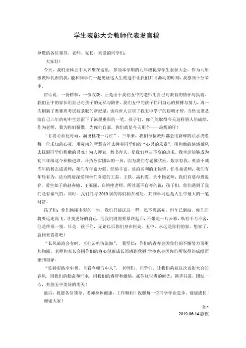 优秀学生表彰大会教师代表发言稿