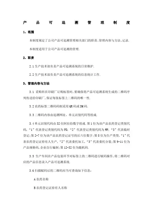 产品可追溯管理规定