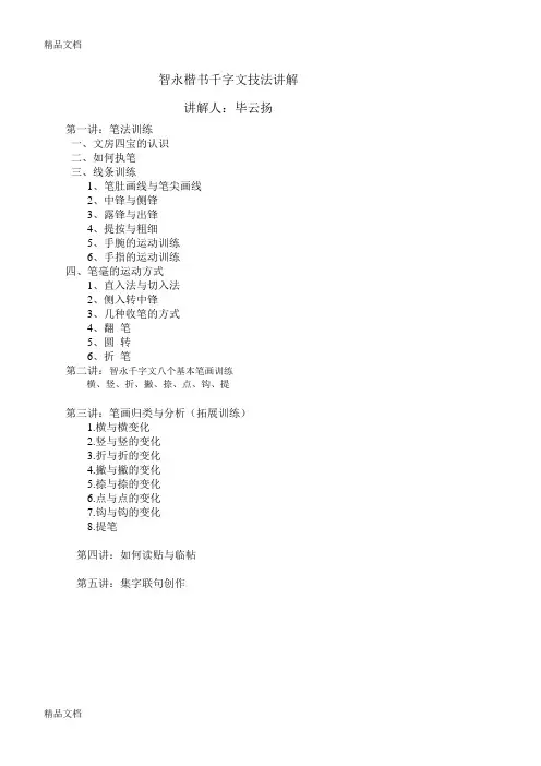 智永楷书技法(千字文)教学文稿