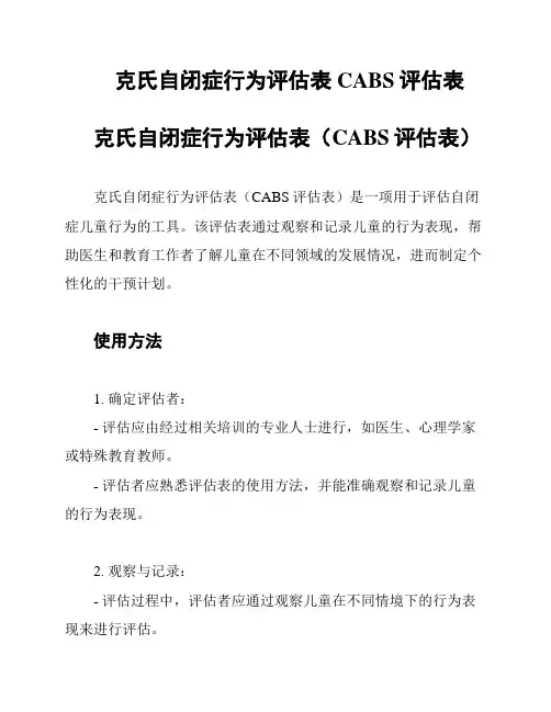 克氏自闭症行为评估表 CABS评估表
