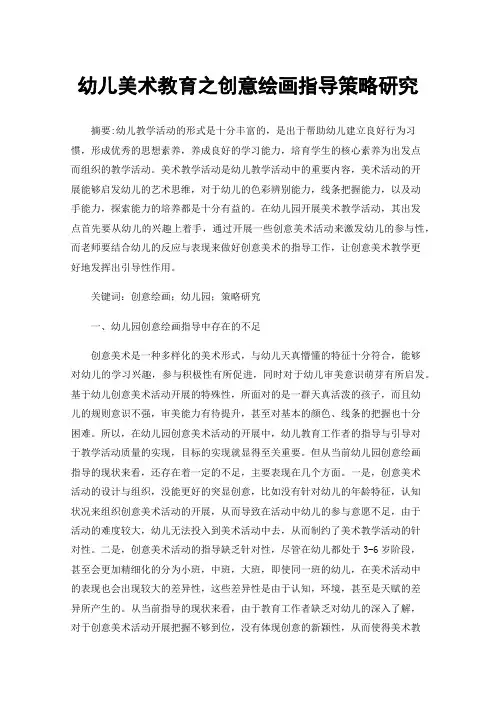 幼儿美术教育之创意绘画指导策略研究