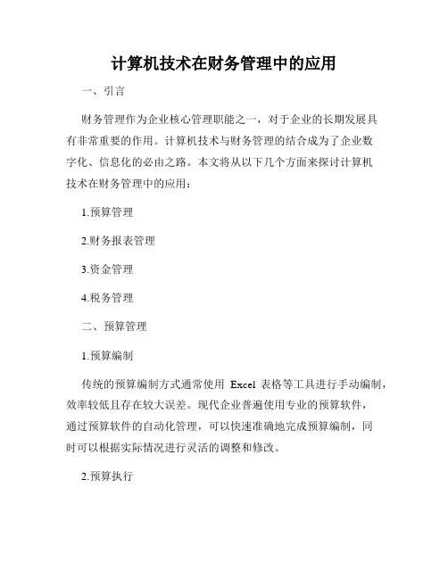 计算机技术在财务管理中的应用
