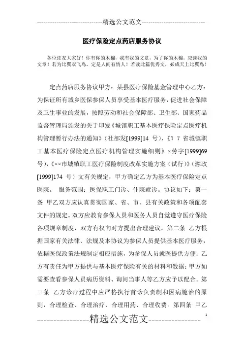 医疗保险定点药店服务协议