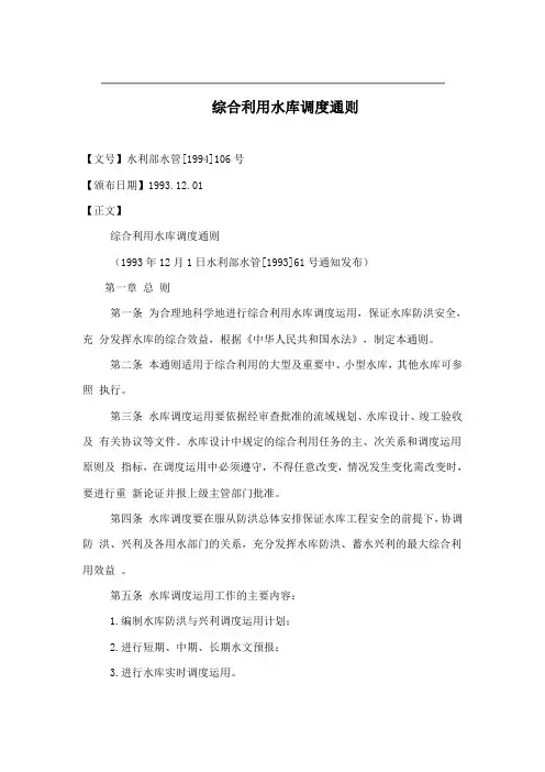 水库调度通则