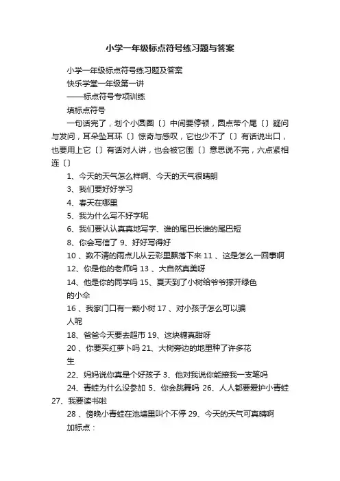 小学一年级标点符号练习题与答案