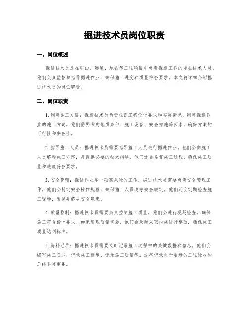 掘进技术员岗位职责