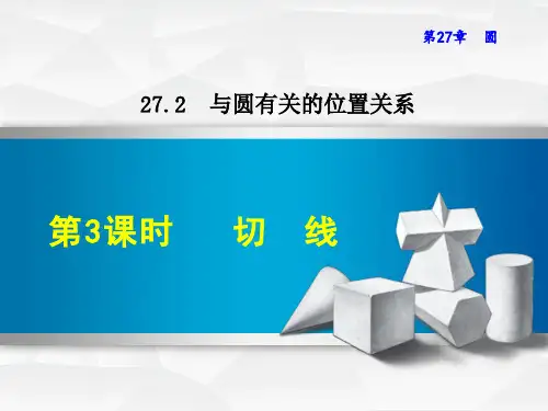 新华师版初中数学九年级下册精品课件27.2.3  切 线