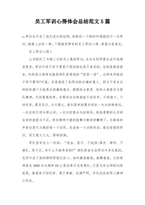 员工军训心得体会总结范文5篇