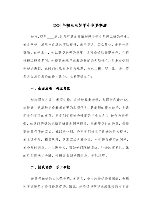 2024年初三三好学生主要事迹（二篇）