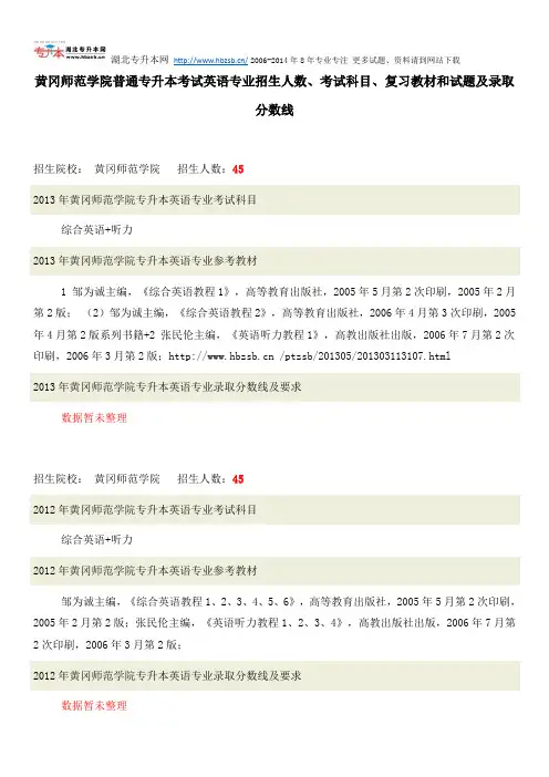 黄冈师范学院普通专升本考试英语专业招生人数、考试科目、复习教材和试题及录取分数线