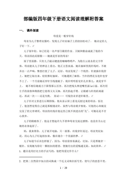 部编版四年级下册语文阅读理解附答案