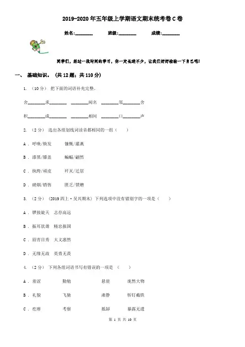2019-2020年五年级上学期语文期末统考卷C卷(测试)