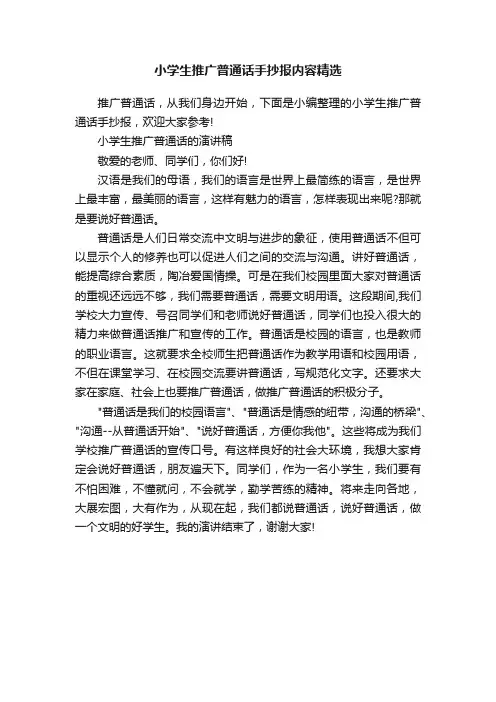 小学生推广普通话手抄报内容精选