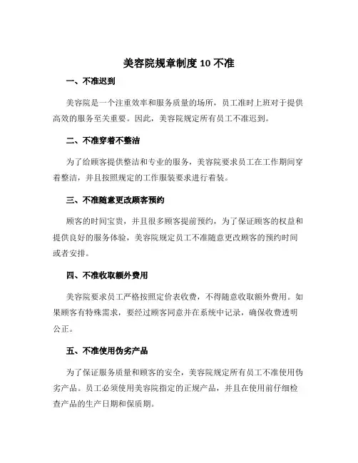 美容院规章制度10不准